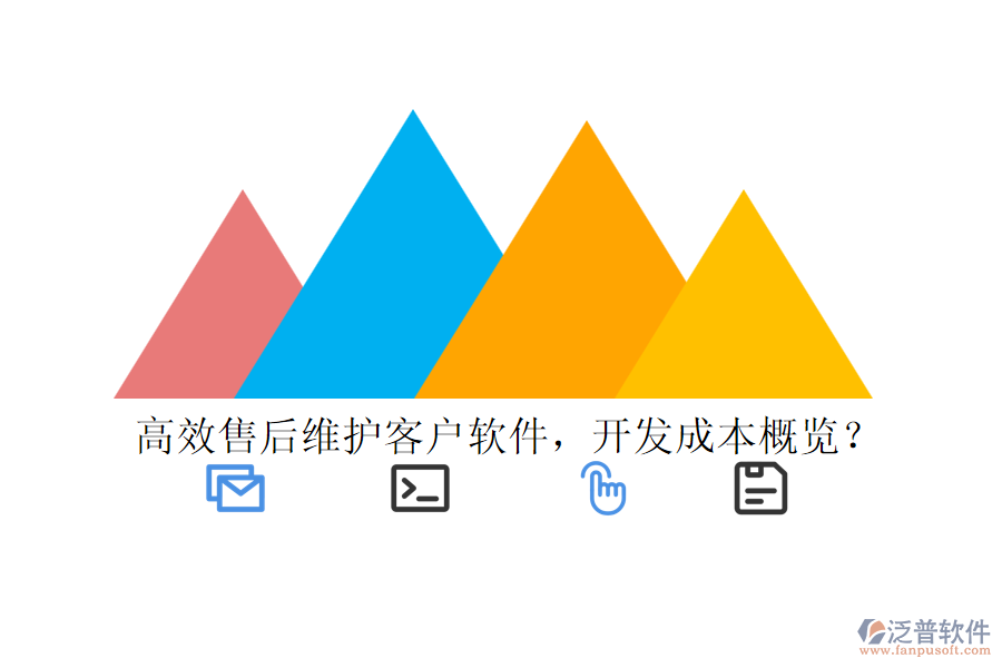高效售后維護(hù)客戶軟件，開發(fā)成本概覽？