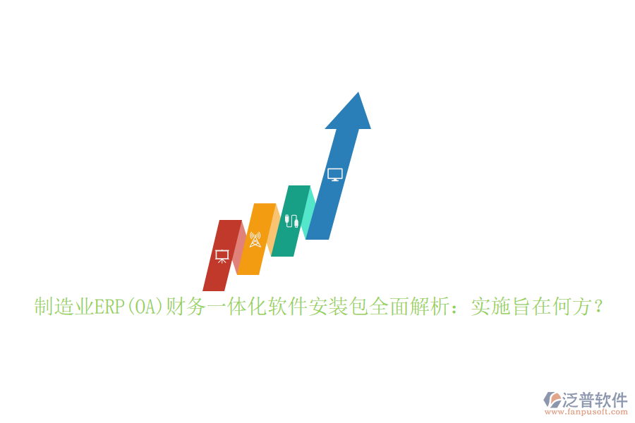 制造業(yè)ERP(OA)財務(wù)一體化軟件安裝包全面解析：實施旨在何方？