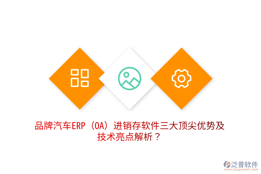 品牌汽車ERP(OA)進銷存軟件三大頂尖優(yōu)勢及技術亮點解析？