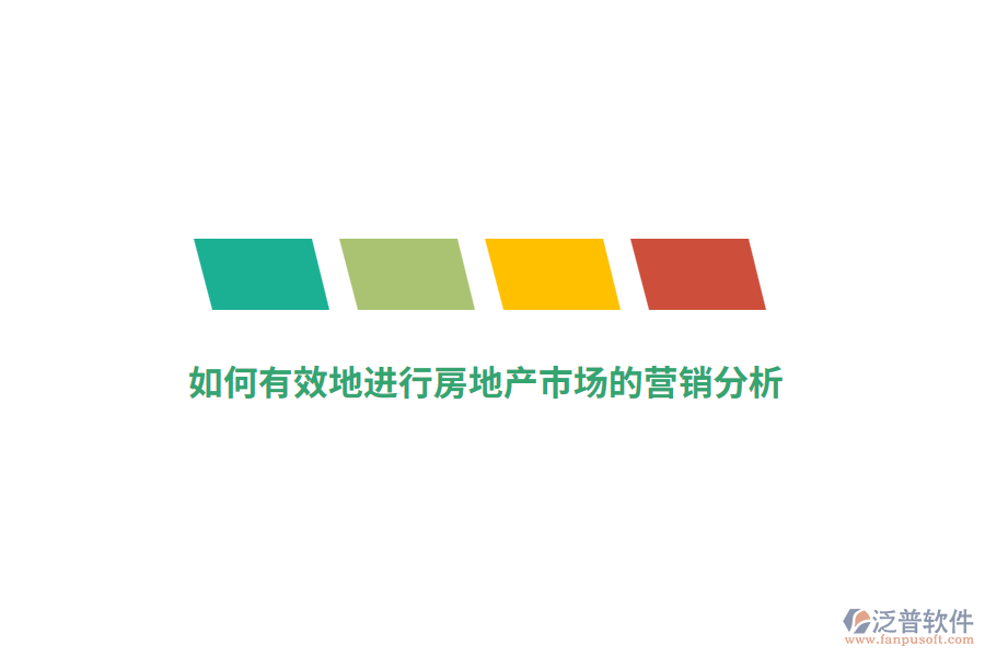 如何有效地進(jìn)行房地產(chǎn)市場的營銷分析？