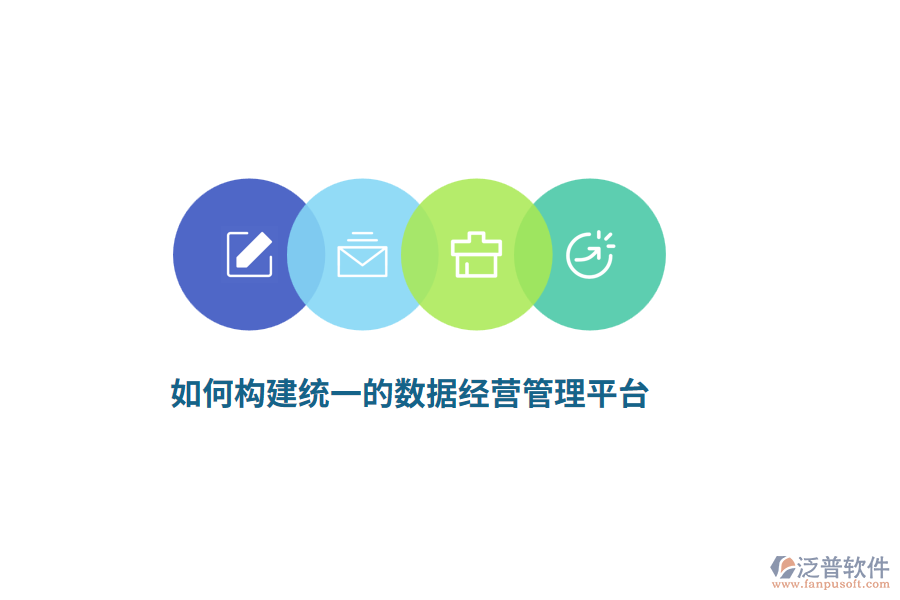 如何構(gòu)建統(tǒng)一的數(shù)據(jù)經(jīng)營(yíng)管理平臺(tái)？