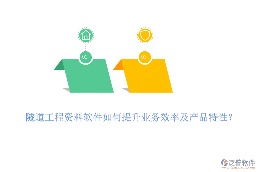 隧道工程資料軟件如何提升業(yè)務(wù)效率及產(chǎn)品特性？