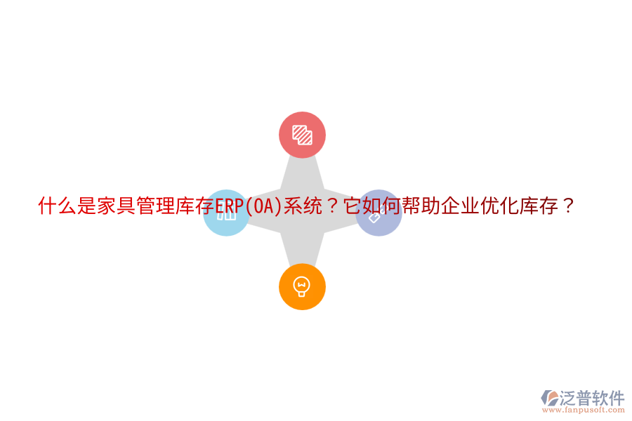 什么是家具管理庫存ERP(OA)系統？它如何幫助企業(yè)優(yōu)化庫存？