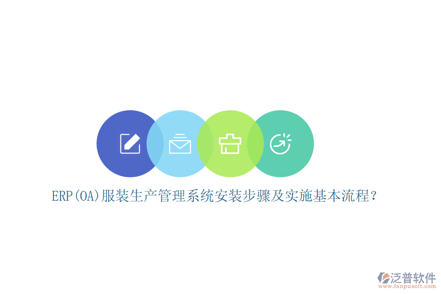 ERP(OA)服裝生產(chǎn)管理系統(tǒng)安裝步驟及實施基本流程？