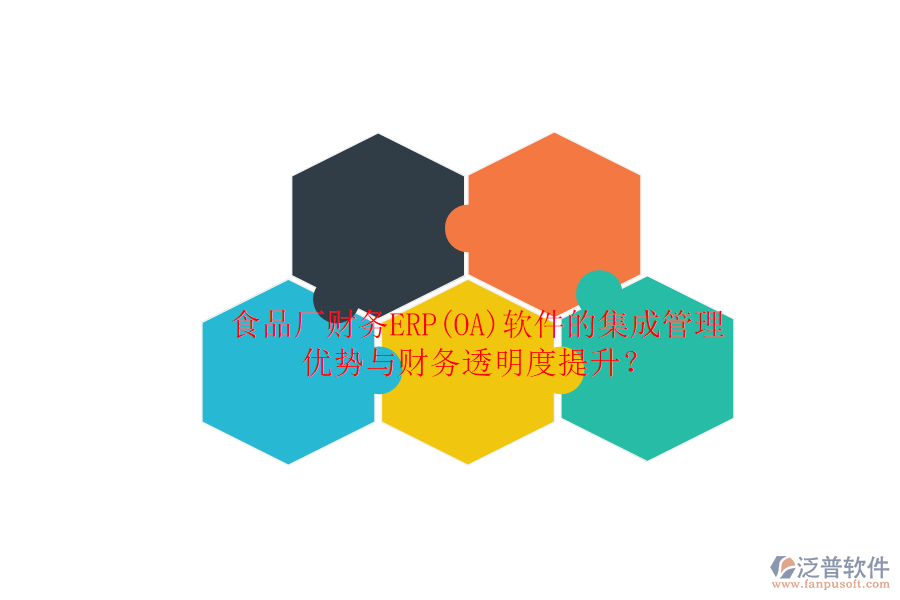 食品廠財(cái)務(wù)ERP(OA)軟件的集成管理優(yōu)勢與財(cái)務(wù)透明度提升？