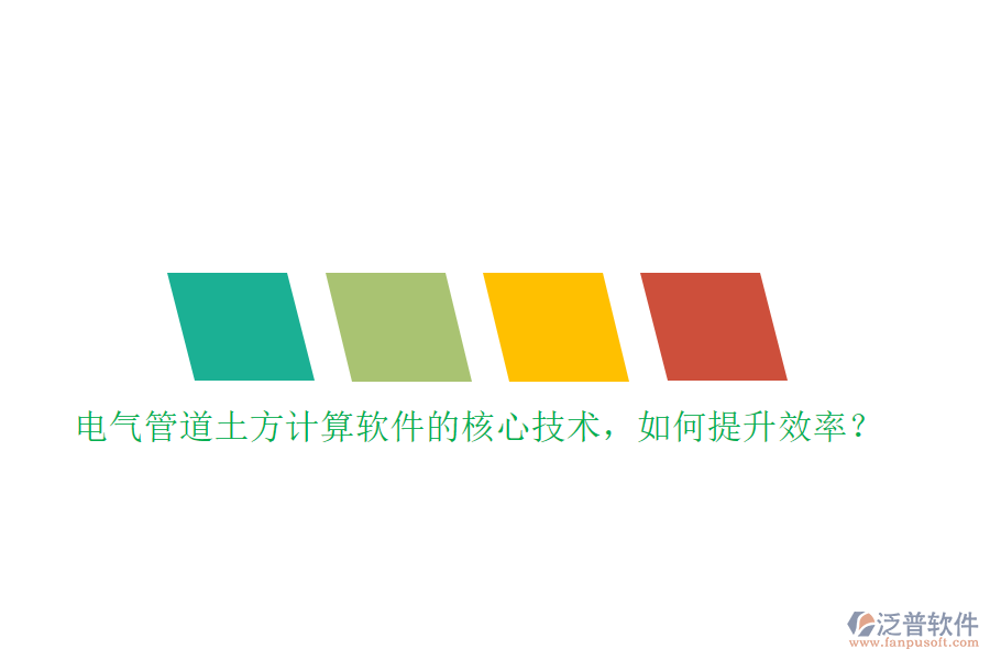 電氣管道土方計(jì)算軟件的核心技術(shù)，如何提升效率？