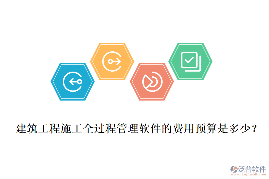 建筑工程施工全過(guò)程管理軟件的費(fèi)用預(yù)算是多少？