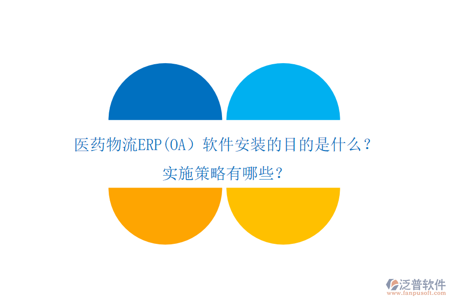 醫(yī)藥物流ERP(OA）軟件安裝的目的是什么？實施策略有哪些？