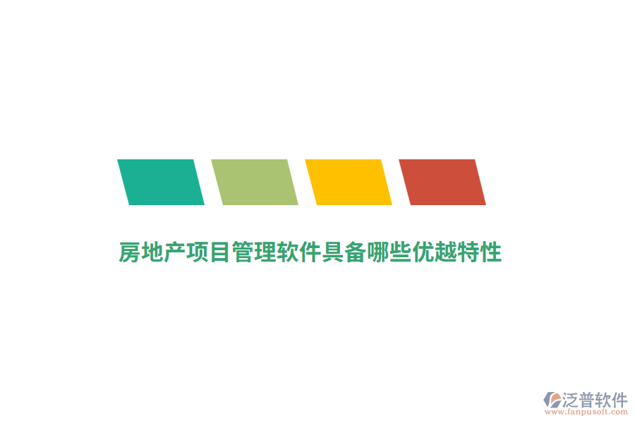 房地產(chǎn)項(xiàng)目管理軟件具備哪些優(yōu)越特性？