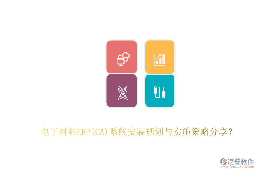電子材料ERP(OA)系統(tǒng)安裝規(guī)劃與實(shí)施策略分享？