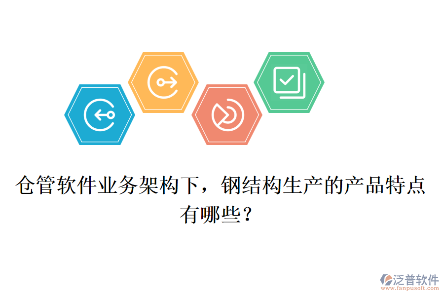倉管軟件業(yè)務(wù)架構(gòu)下，鋼結(jié)構(gòu)生產(chǎn)的產(chǎn)品特點有哪些？