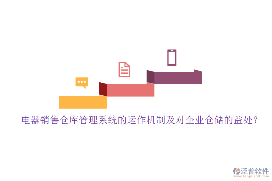電器銷售倉庫管理系統(tǒng)的運作機制及對企業(yè)倉儲的益處？