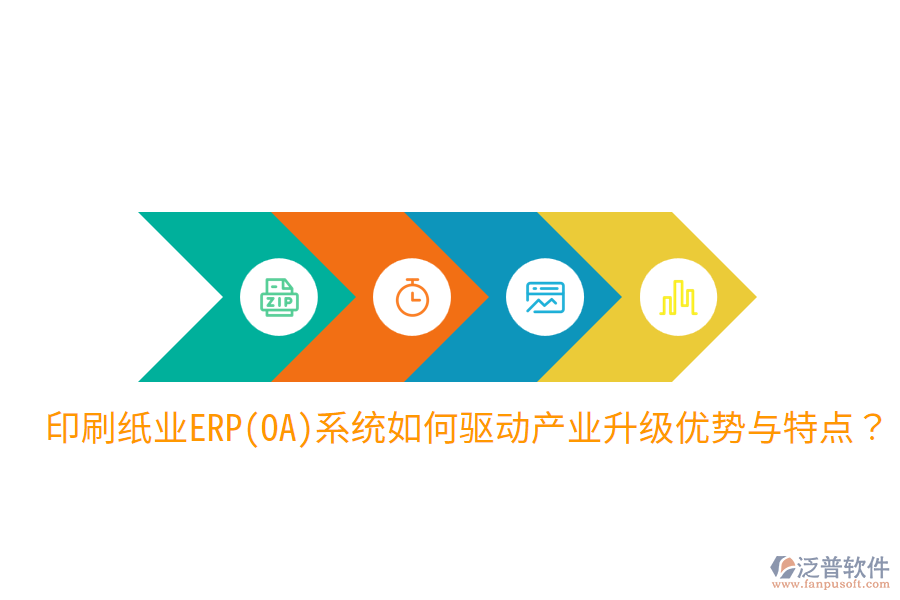 印刷紙業(yè)ERP(OA)系統(tǒng)如何驅動產業(yè)升級，優(yōu)勢與特點？