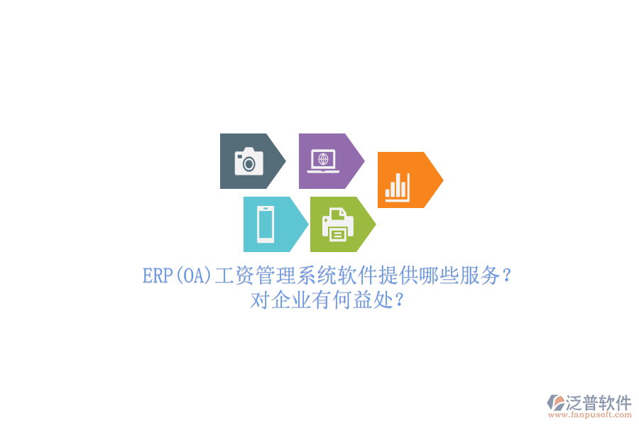 ERP(OA)工資管理系統(tǒng)軟件提供哪些服務(wù)？對(duì)企業(yè)有何益處？