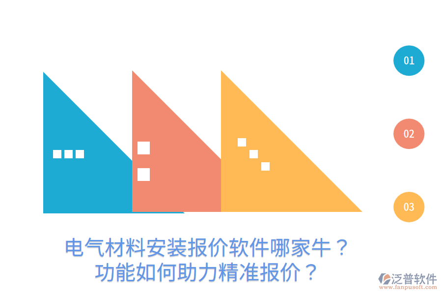  電氣材料安裝報價軟件哪家牛？功能如何助力精準報價？