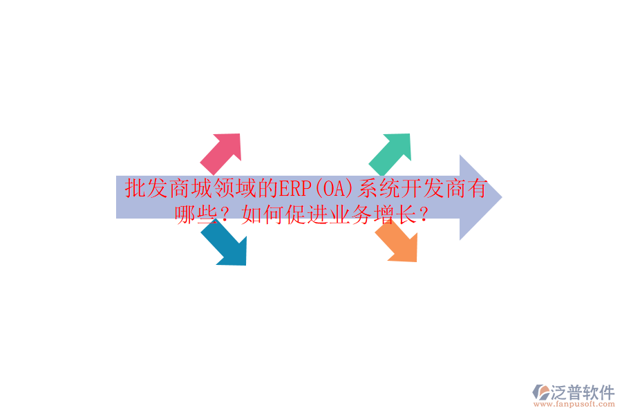 批發(fā)商城領域的ERP(OA)系統(tǒng)開發(fā)商有哪些？如何促進業(yè)務增長？