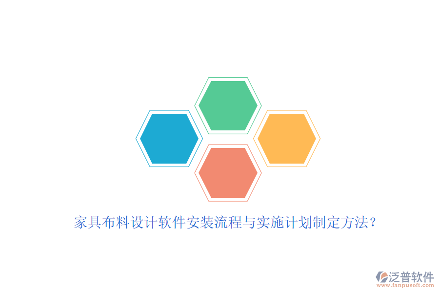 家具布料設計軟件安裝流程與實施計劃制定方法？