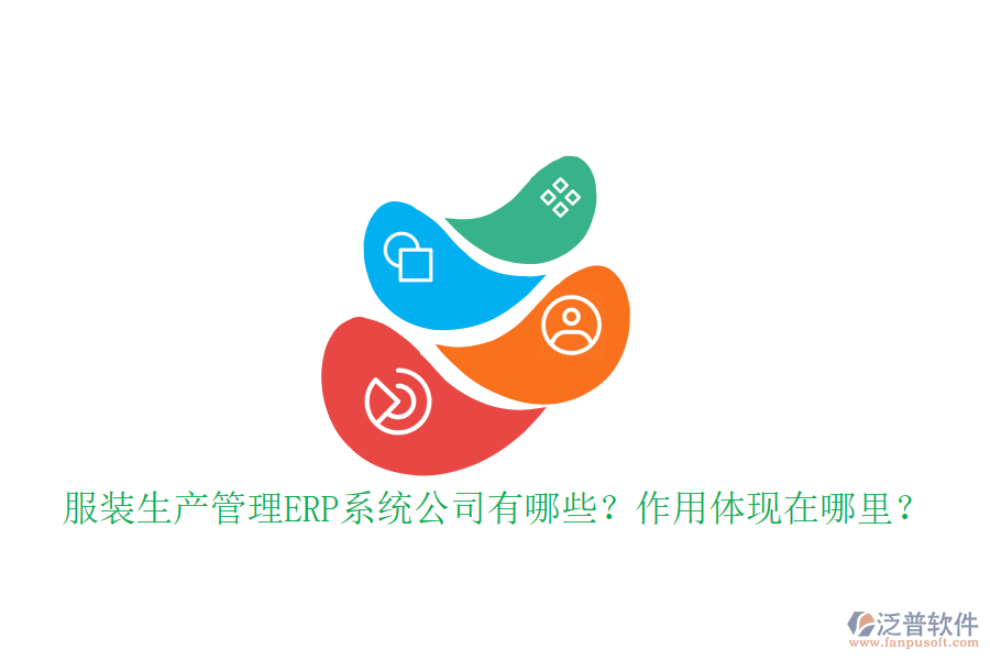 服裝生產(chǎn)管理ERP系統(tǒng)公司有哪些？作用體現(xiàn)在哪里？