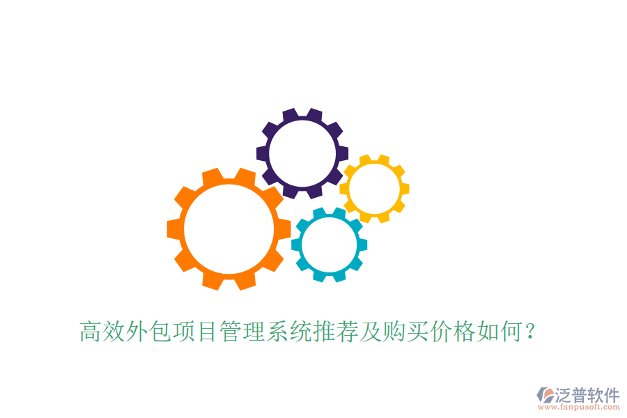 高效外包項目管理系統(tǒng)推薦及購買價格如何？