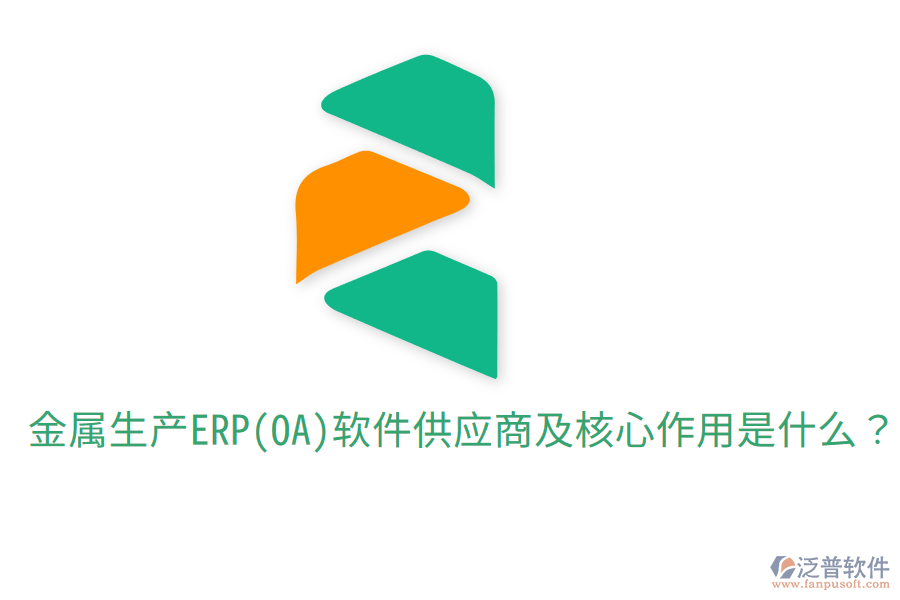  金屬生產(chǎn)ERP(OA)軟件供應(yīng)商及核心作用是什么？