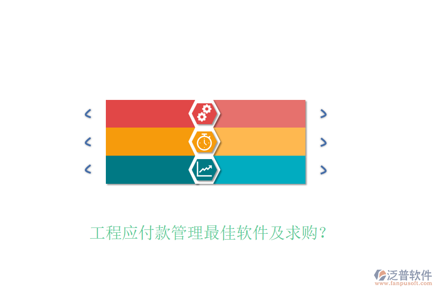 工程應(yīng)付款管理最佳軟件及求購(gòu)？