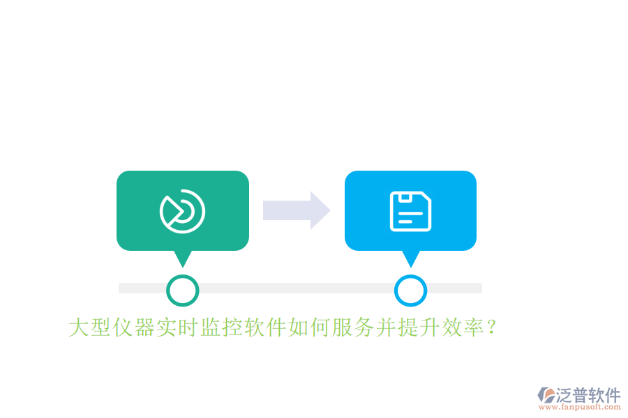 大型儀器實時監(jiān)控軟件如何服務并提升效率？