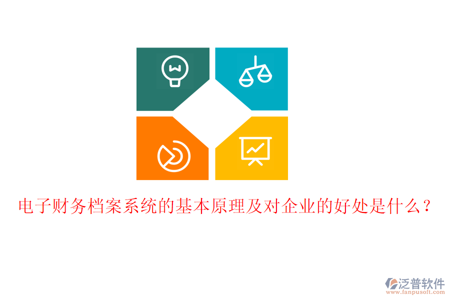 電子財務檔案系統(tǒng)的基本原理及對企業(yè)的好處是什么？