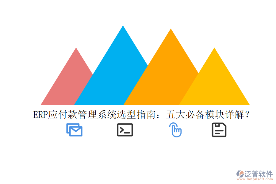 ERP應付款管理系統(tǒng)選型指南：五大必備模塊詳解？