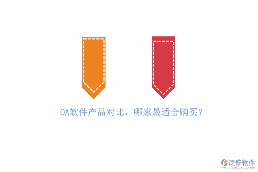 OA軟件產品對比，哪家最適合購買？