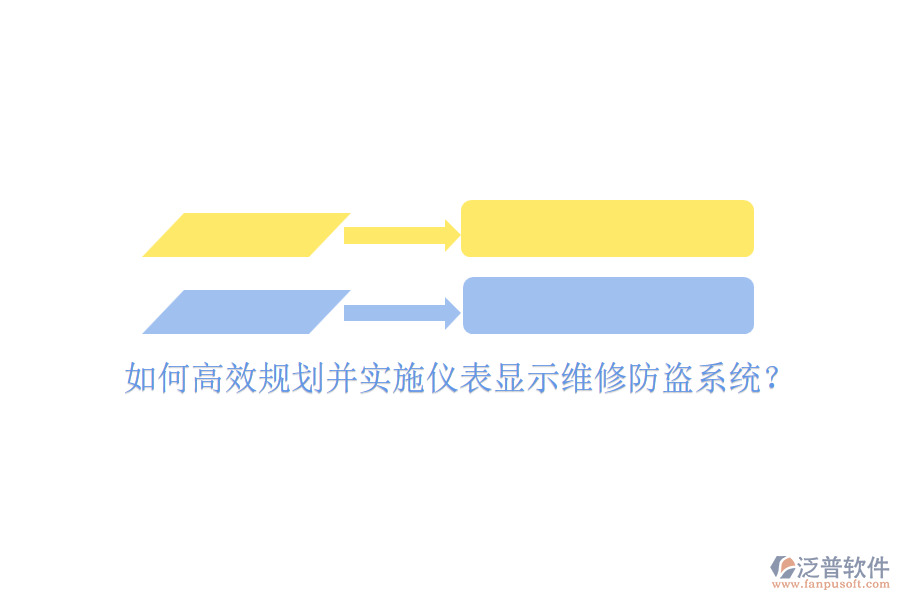 如何高效規(guī)劃并實(shí)施儀表顯示維修防盜系統(tǒng)？