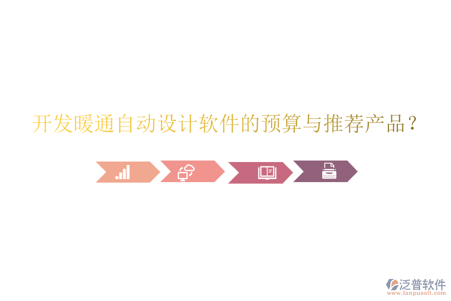 開(kāi)發(fā)暖通自動(dòng)設(shè)計(jì)軟件的預(yù)算與推薦產(chǎn)品？