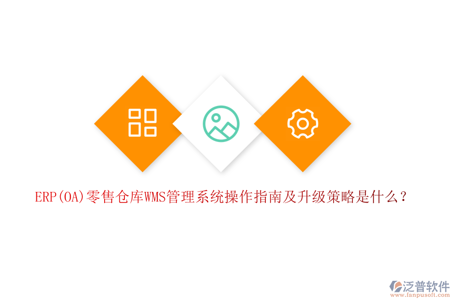 ERP(OA)零售倉庫WMS管理系統(tǒng)操作指南及升級策略是什么？