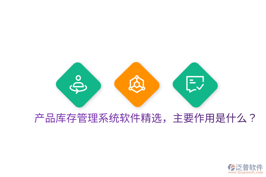 產(chǎn)品庫(kù)存管理系統(tǒng)軟件精選，主要作用是什么？