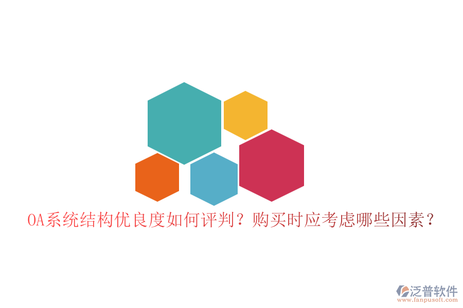 OA系統(tǒng)結(jié)構(gòu)優(yōu)良度如何評判？購買時(shí)應(yīng)考慮哪些因素？