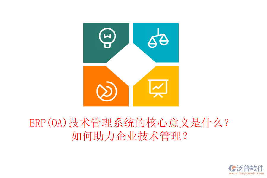 ERP(OA)技術管理系統(tǒng)的核心意義是什么？如何助力企業(yè)技術管理？