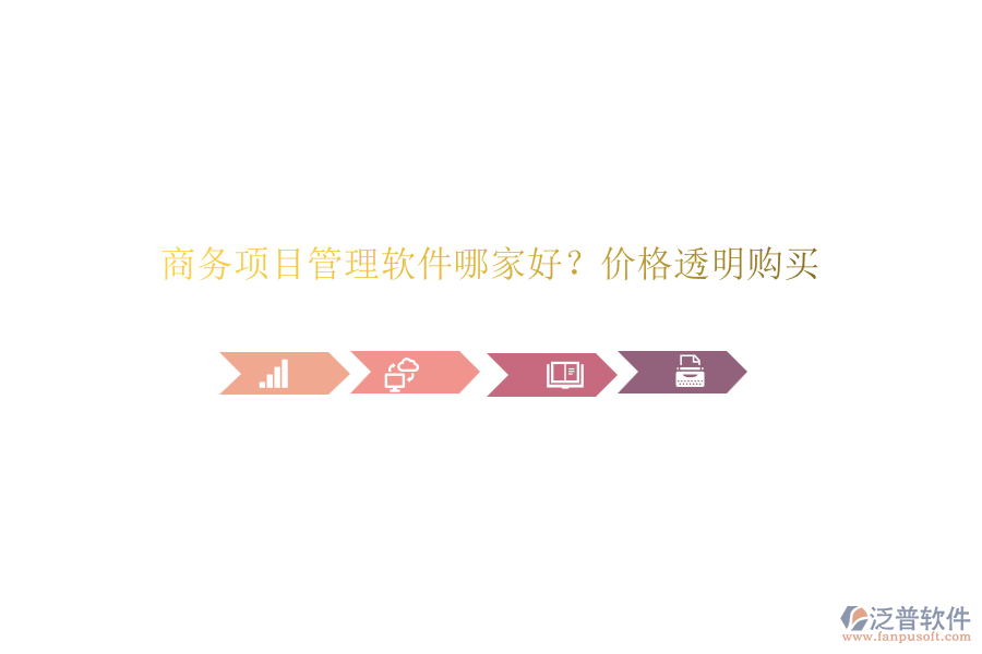商務(wù)項目管理軟件哪家好？價格透明購買