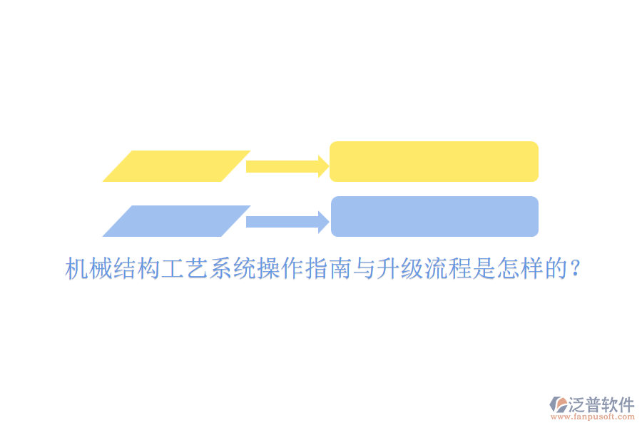 機(jī)械結(jié)構(gòu)工藝系統(tǒng)操作指南與升級(jí)流程是怎樣的？