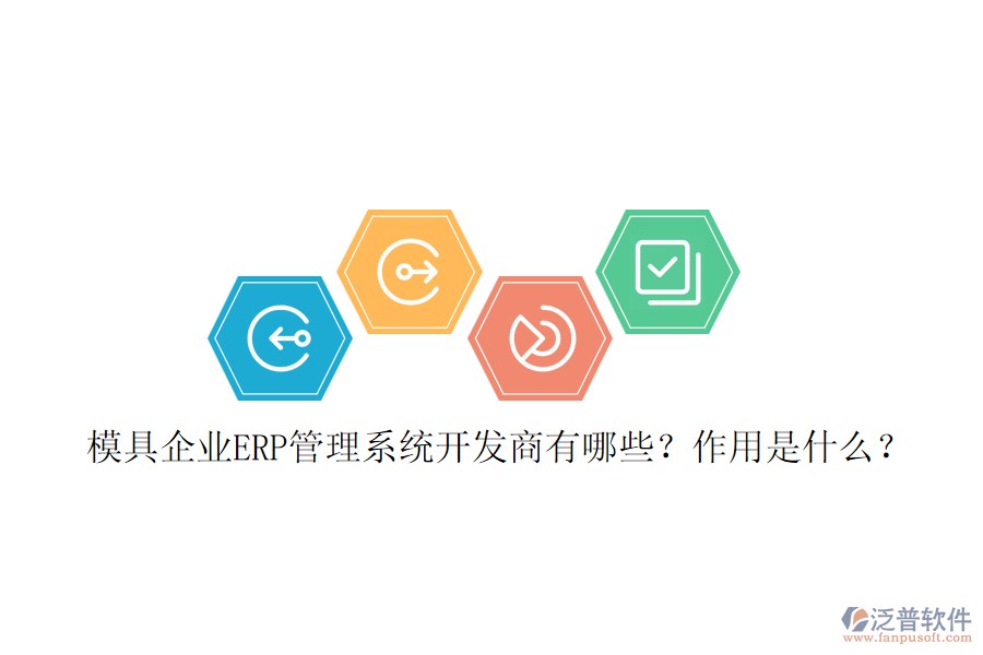 模具企業(yè)ERP管理系統(tǒng)開發(fā)商有哪些？作用是什么？