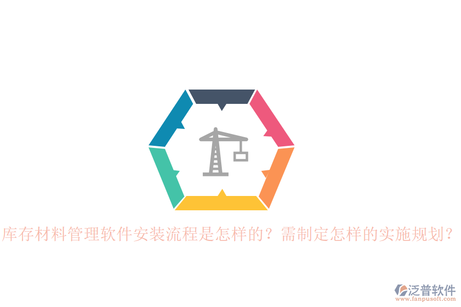 庫(kù)存材料管理軟件安裝流程是怎樣的？需制定怎樣的實(shí)施規(guī)劃？