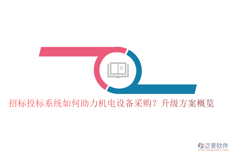 招標(biāo)投標(biāo)系統(tǒng)如何助力機(jī)電設(shè)備采購？升級方案概覽