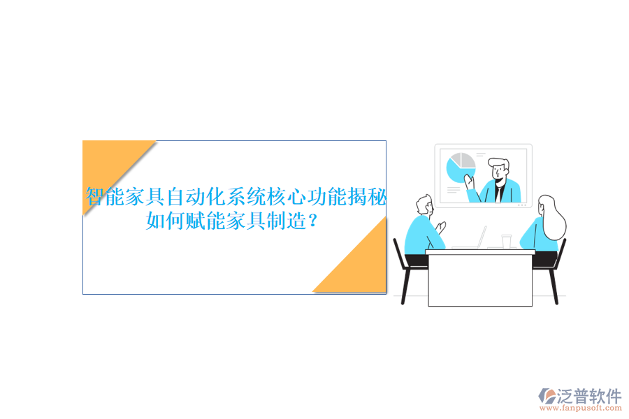 智能家具自動(dòng)化系統(tǒng)核心功能揭秘，如何賦能家具制造？