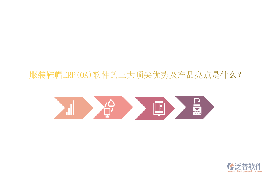 服裝鞋帽ERP(OA)軟件的三大頂尖優(yōu)勢及產品亮點是什么？