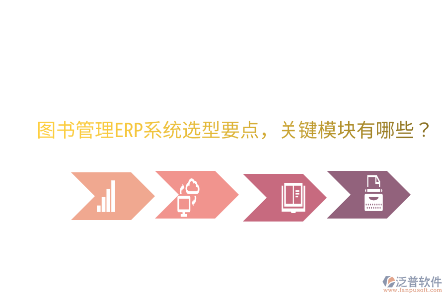 圖書管理ERP系統(tǒng)選型要點，關(guān)鍵模塊有哪些？