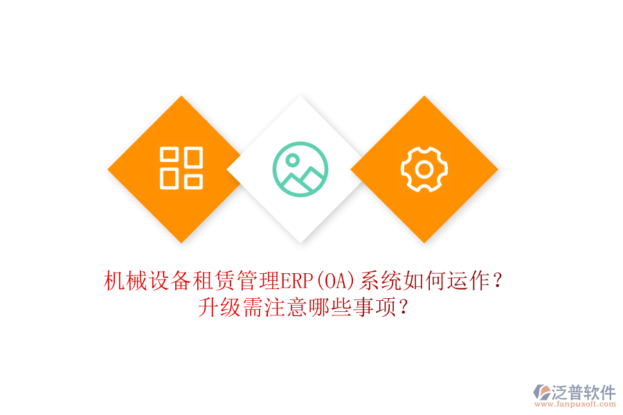 機(jī)械設(shè)備租賃管理ERP(OA)系統(tǒng)如何運(yùn)作？升級需注意哪些事項(xiàng)？