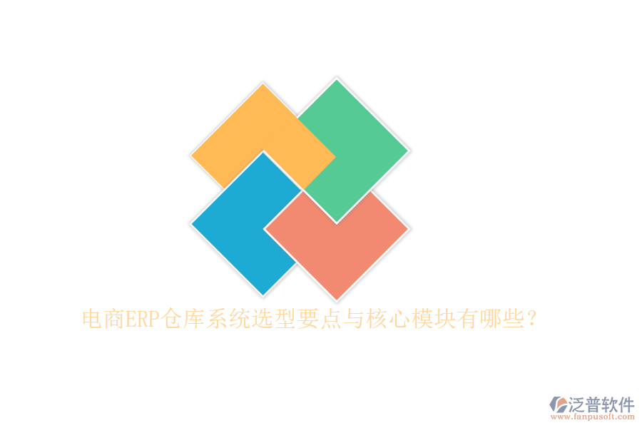 電商ERP倉庫系統(tǒng)選型要點與核心模塊有哪些？