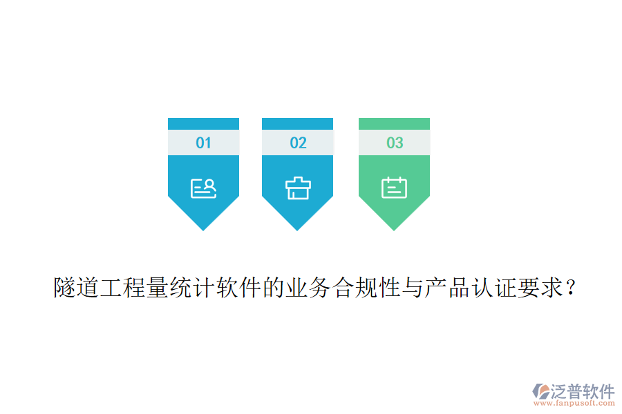 隧道工程量統(tǒng)計軟件的業(yè)務合規(guī)性與產(chǎn)品認證要求？