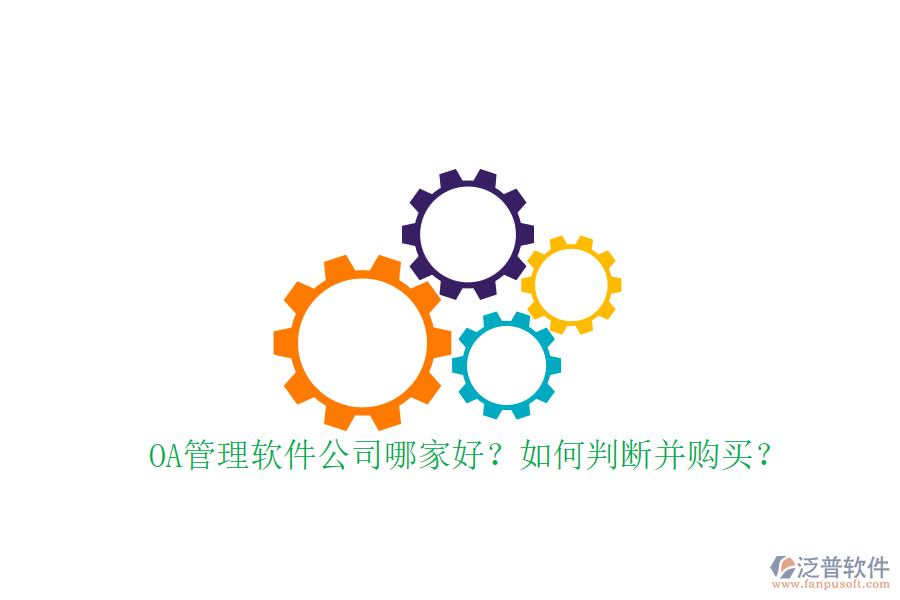 OA管理軟件公司哪家好？如何判斷并購(gòu)買？