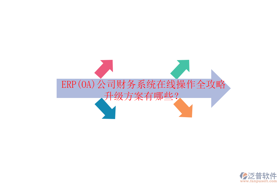 ERP(OA)公司財(cái)務(wù)系統(tǒng)在線(xiàn)操作全攻略升級(jí)方案有哪些？