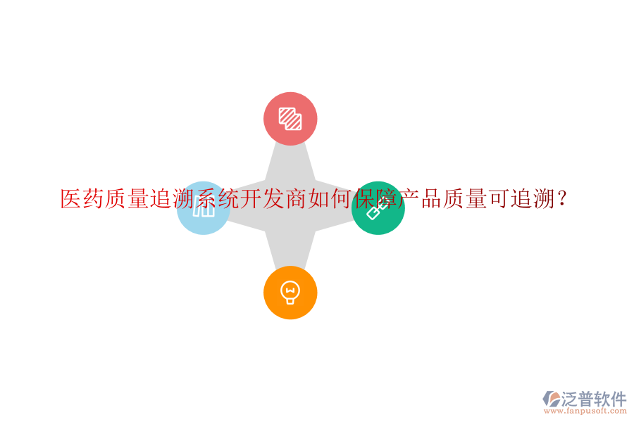 醫(yī)藥質(zhì)量追溯系統(tǒng)開發(fā)商如何保障產(chǎn)品質(zhì)量可追溯？