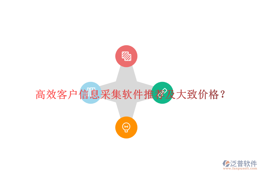 高效客戶信息采集軟件推薦及大致價(jià)格？